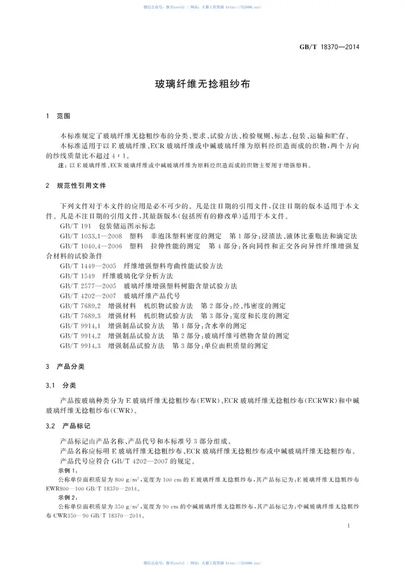 GBT18370-2014玻璃纤维无捻粗纱布 预览图