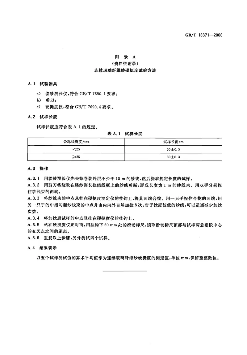 GBT18371-2008连续玻璃纤维纱 预览图