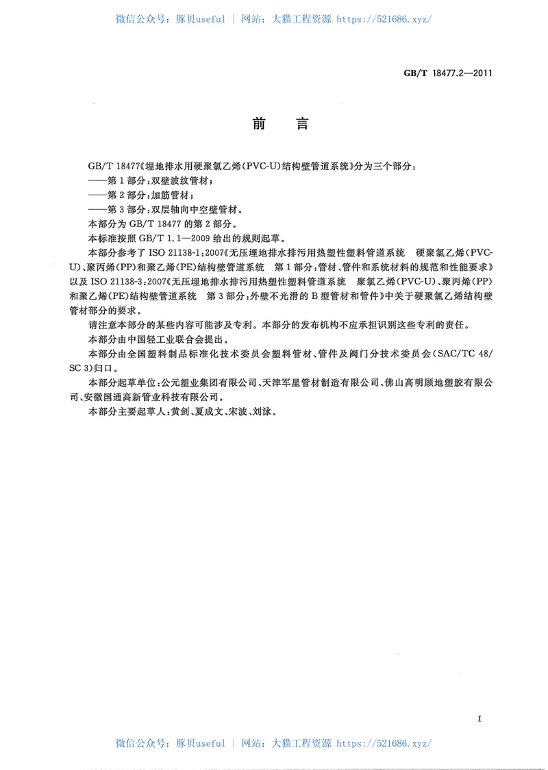 GBT18477.2-2011埋地排水用硬聚氯乙烯(PVC-U)结构壁管道系统第2部分加筋管材 预览图