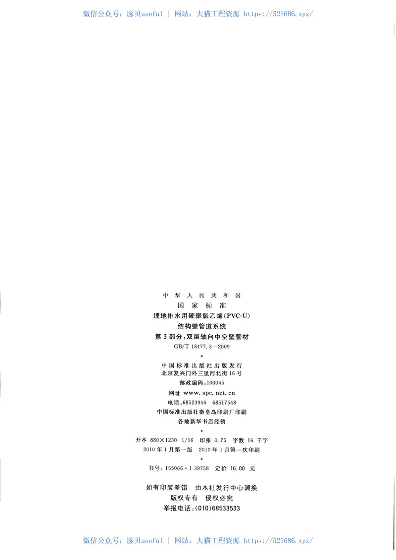 GBT18477.3-2009中空壁管材 预览图