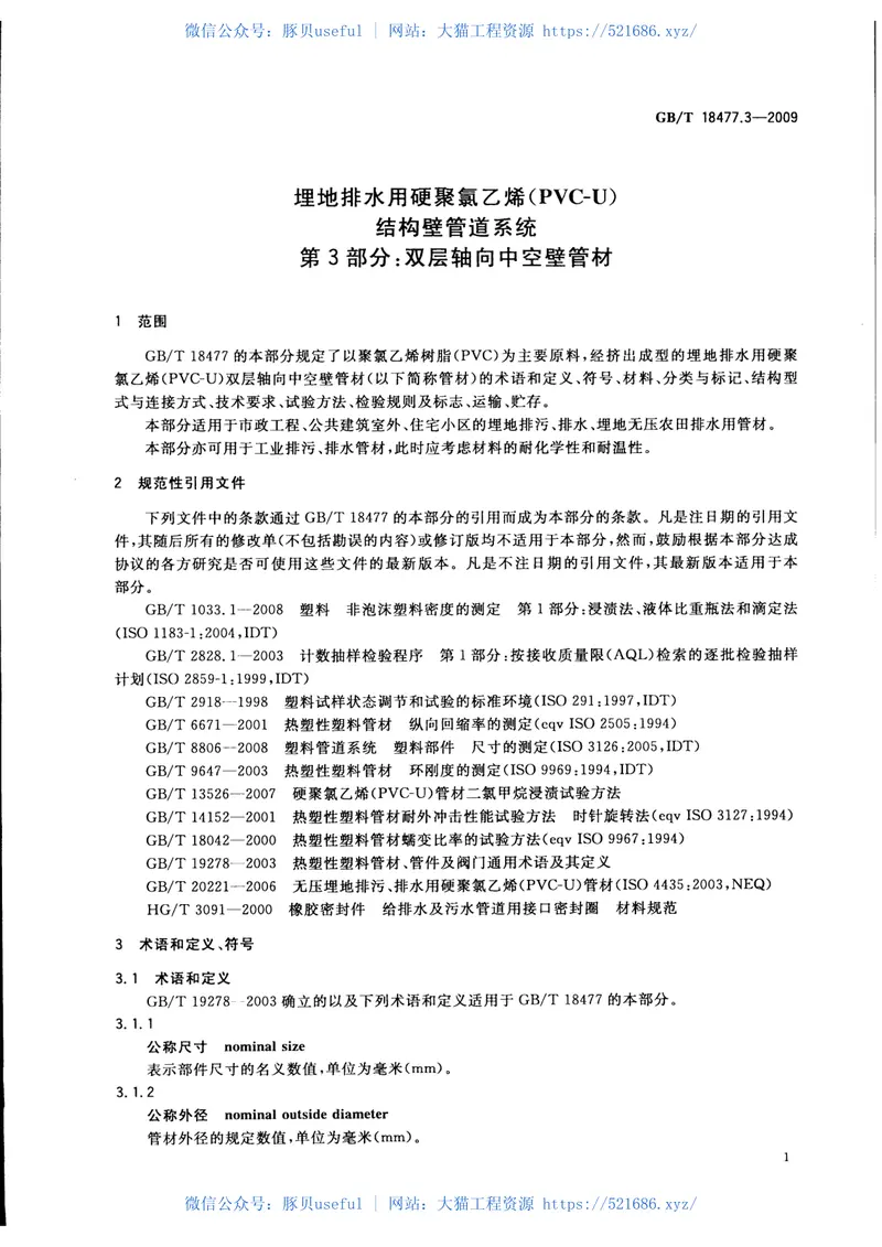 GBT18477.3-2009中空壁管材 预览图