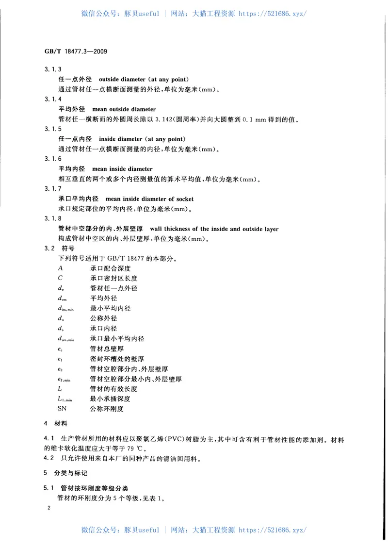 GBT18477.3-2009中空壁管材 预览图