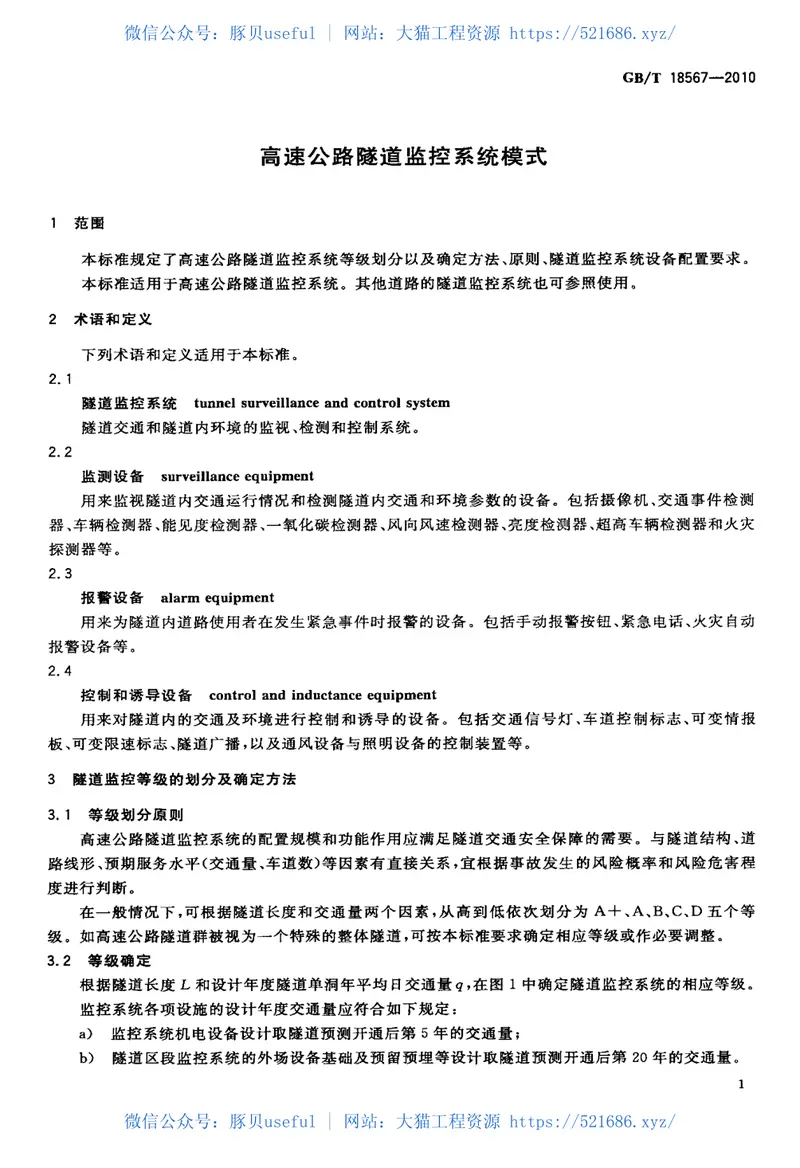 GBT18567-2010高速公路隧道监控系统模式 预览图
