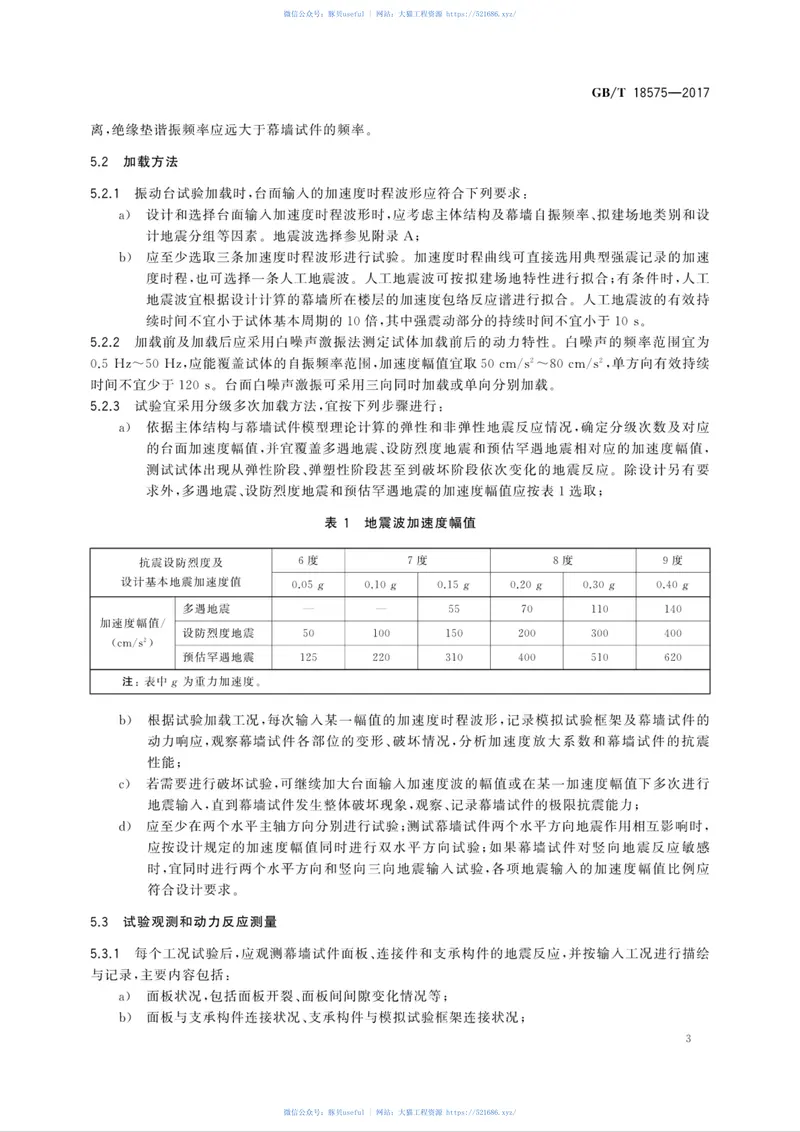 GBT18575-2017建筑幕墙抗震性能振动台试验方法 预览图