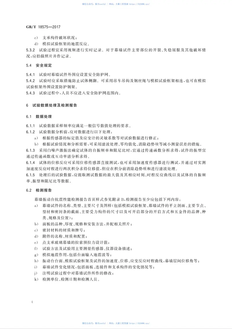 GBT18575-2017建筑幕墙抗震性能振动台试验方法 预览图