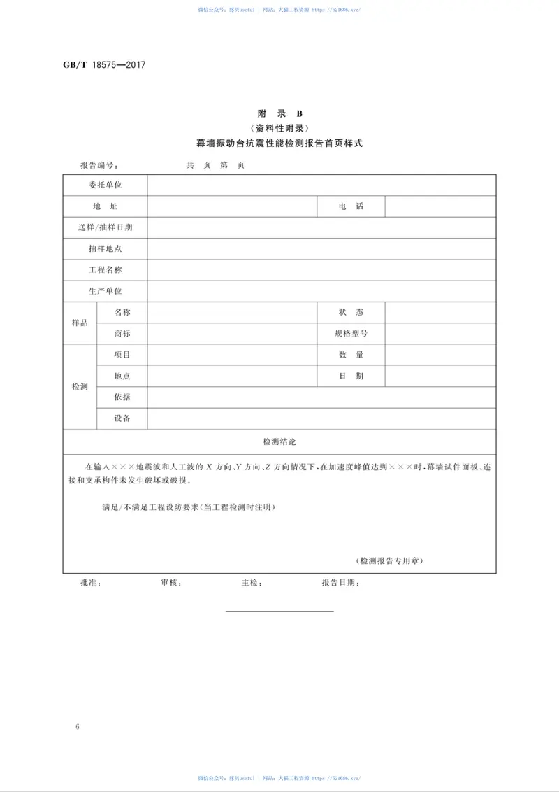 GBT18575-2017建筑幕墙抗震性能振动台试验方法 预览图