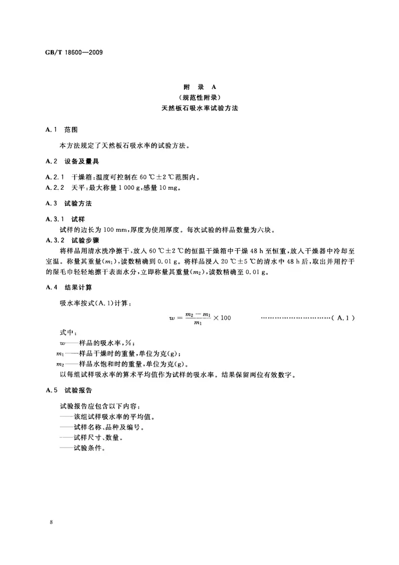 GBT18600-2009天然板石 预览图