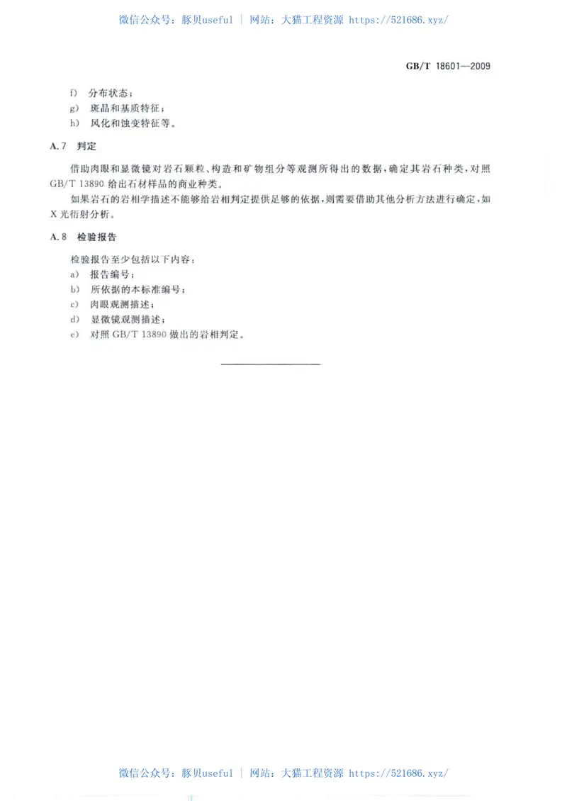 GBT18601-2009天然花岗石建筑板材 预览图