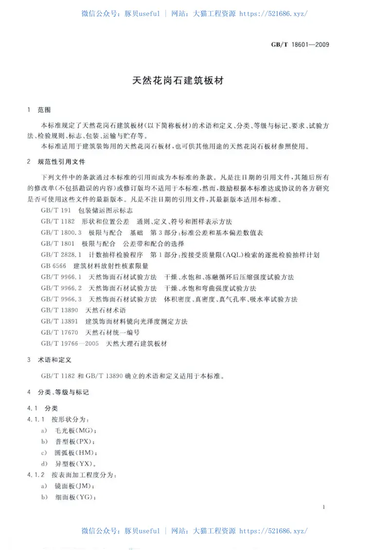 GBT18601-2009天然花岗石建筑板材 预览图