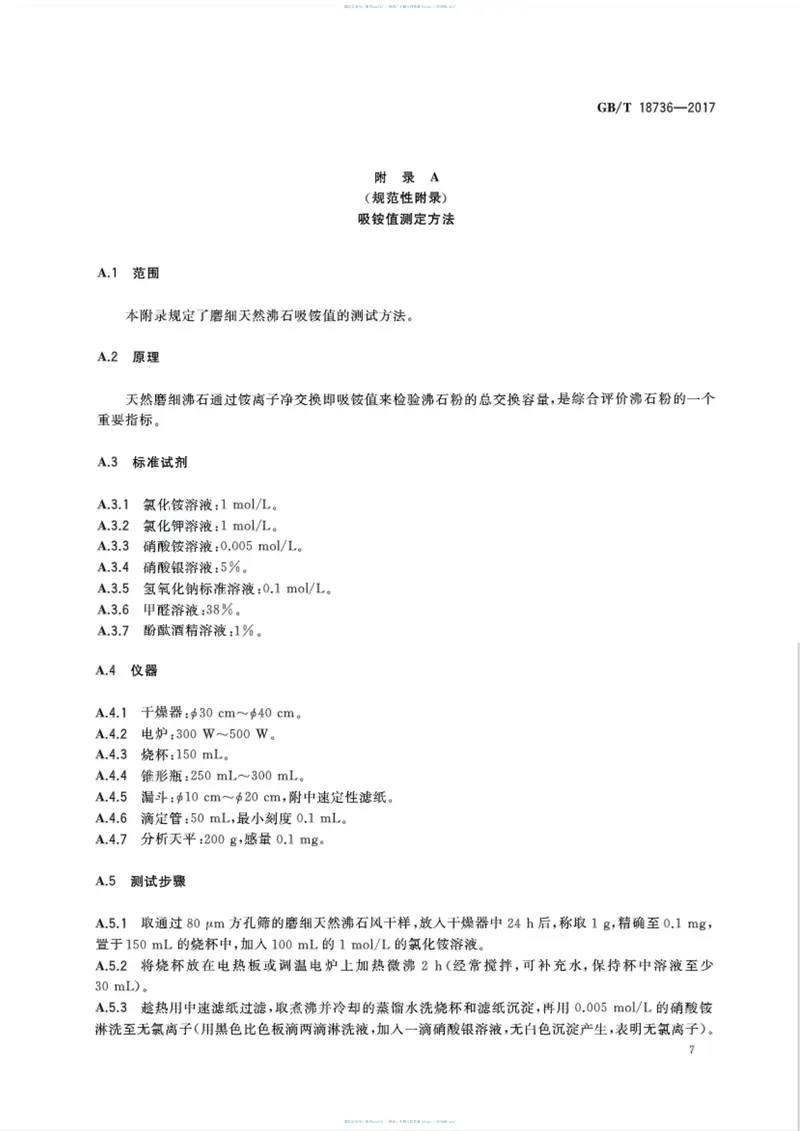 GBT18736-2017高强高性能混凝土用矿物外加剂 预览图