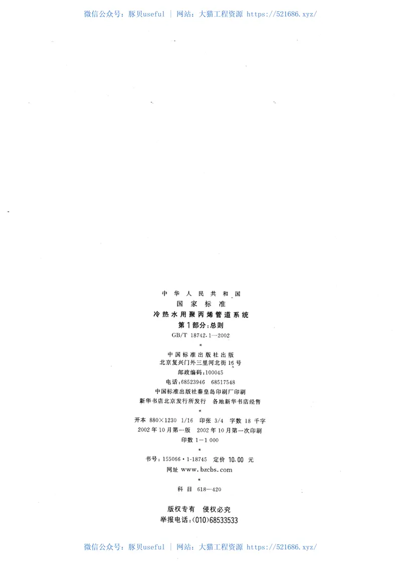 GBT18742.1-2002冷热水用聚丙烯管道系统第1部分:总则 预览图