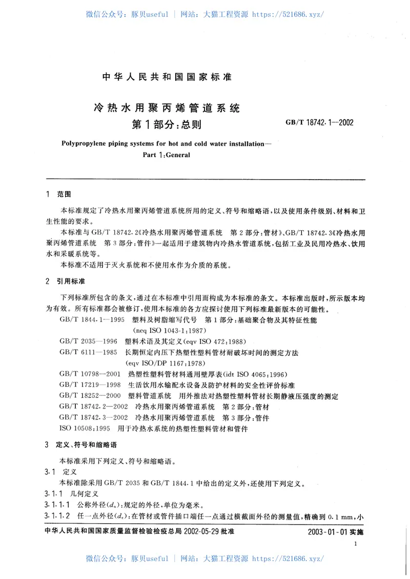 GBT18742.1-2002冷热水用聚丙烯管道系统第1部分:总则 预览图