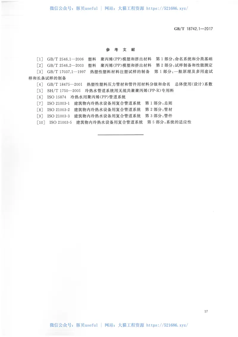 GBT18742.1-2017冷热水用聚丙烯管道系统第1部分：总则 预览图