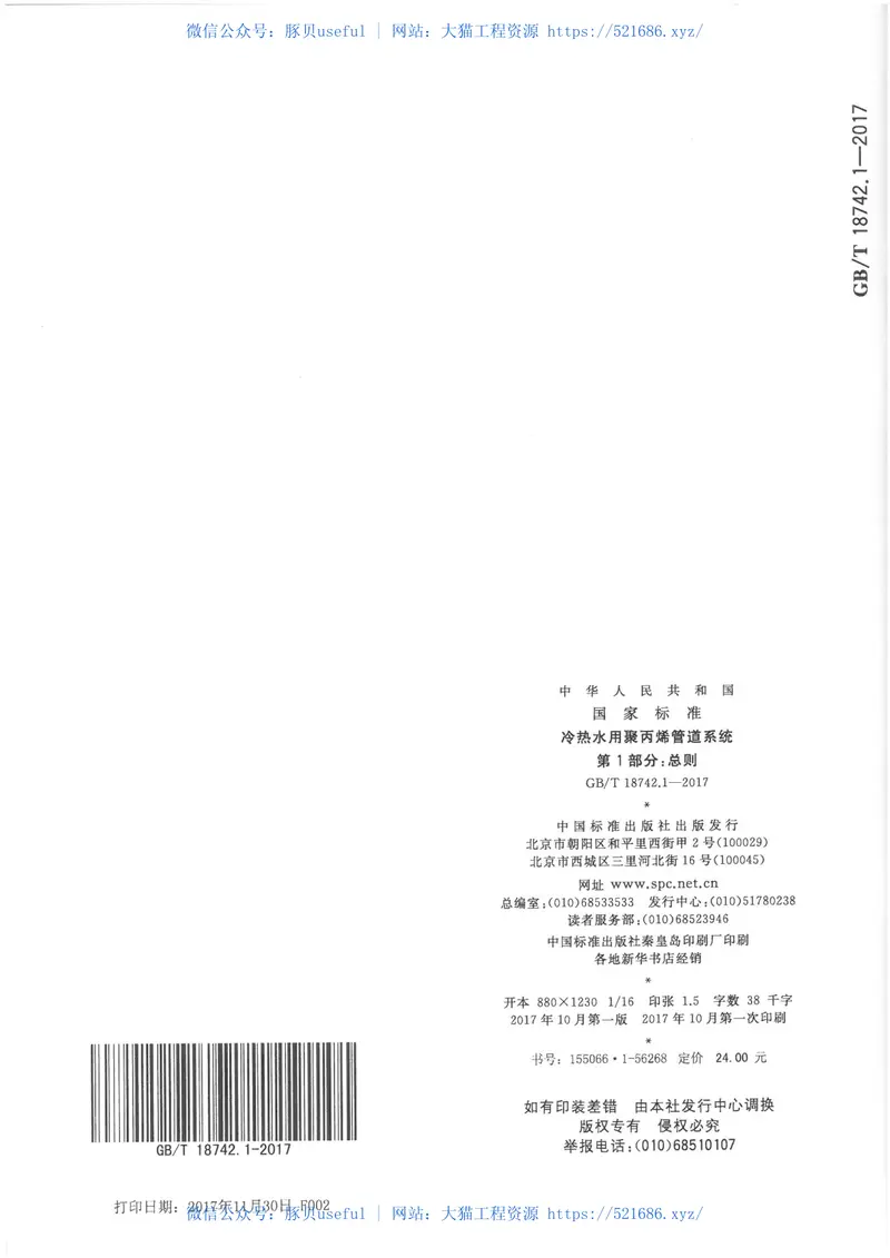 GBT18742.1-2017冷热水用聚丙烯管道系统第1部分：总则 预览图