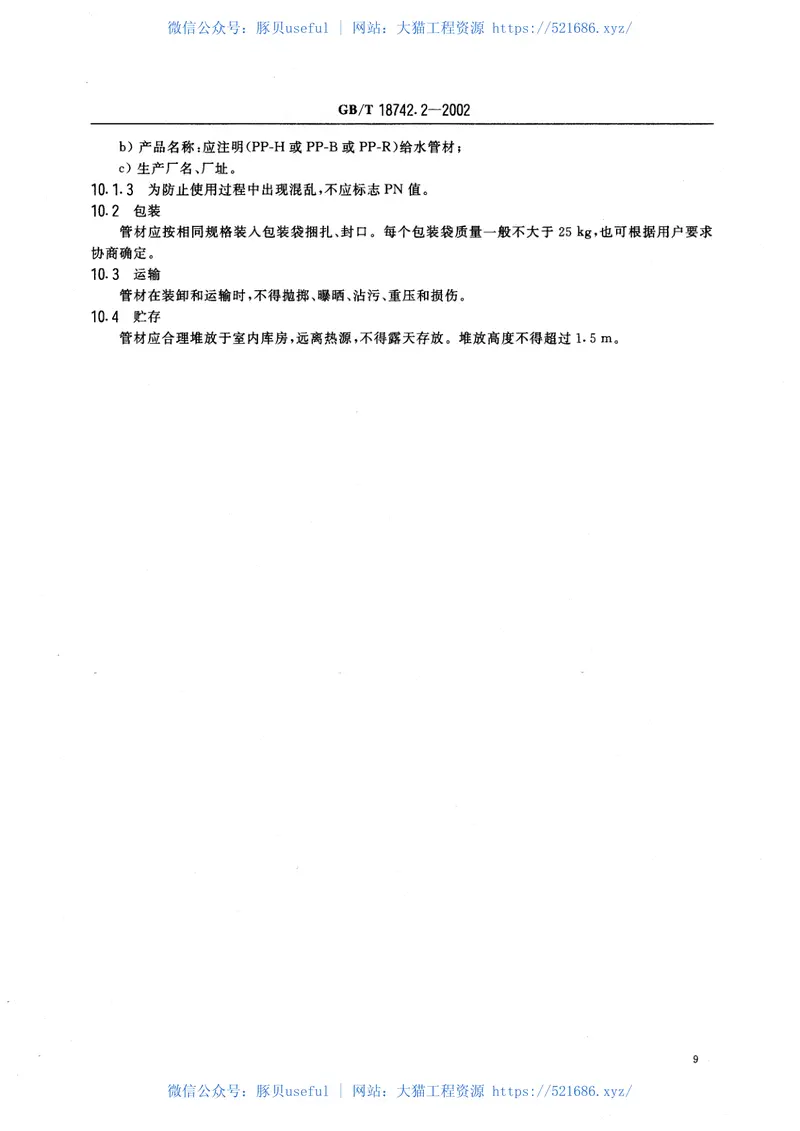 GBT18742.2-2002冷热水用聚丙烯管道系统第2部分：管材 预览图