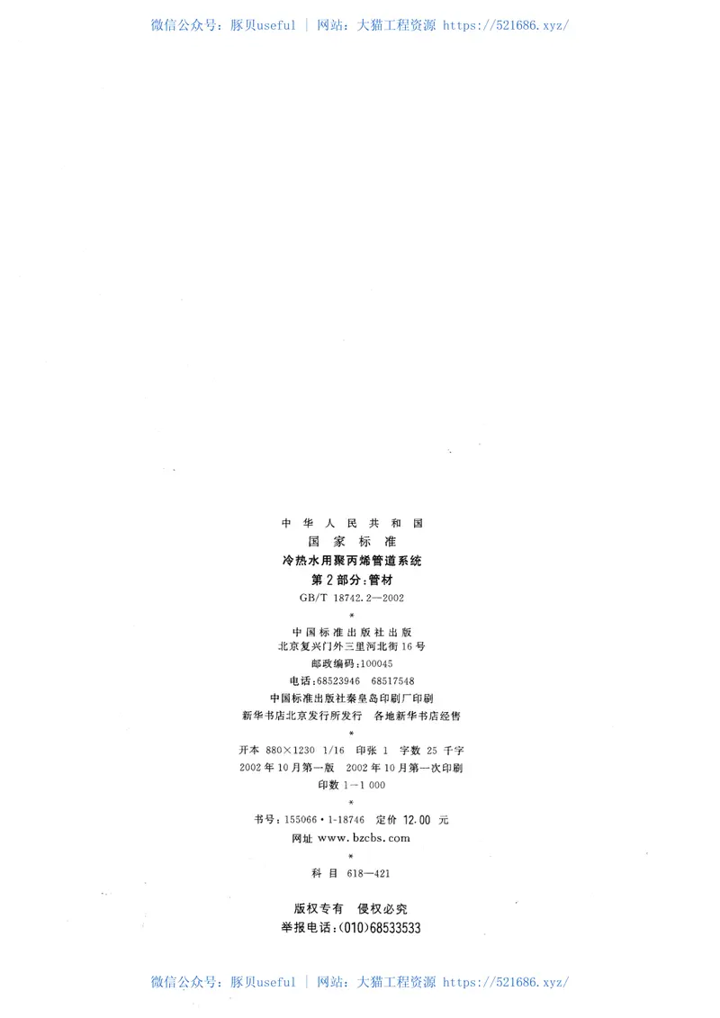 GBT18742.2-2002冷热水用聚丙烯管道系统第2部分：管材 预览图