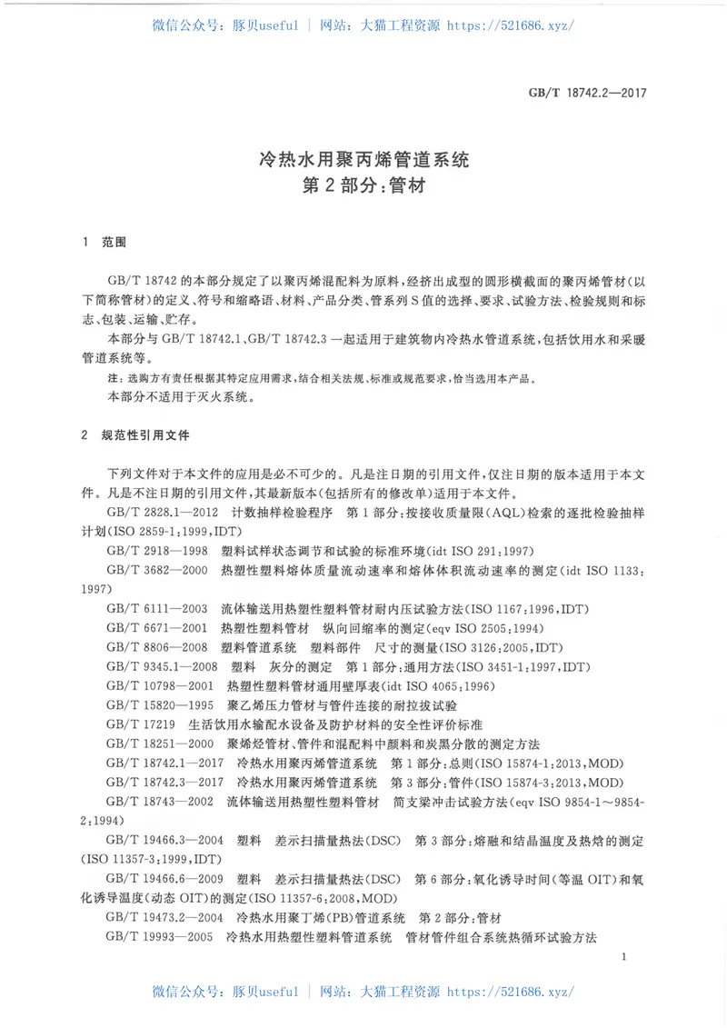 GBT18742.2-2017冷热水用聚丙烯管道系统第2部分：管材 预览图