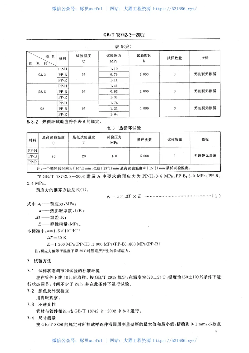 GBT18742.3-2002冷热水用聚丙烯管道系统第3部分：管件 预览图