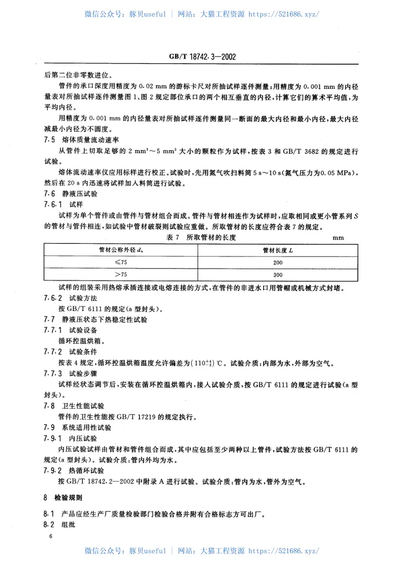 GBT18742.3-2002冷热水用聚丙烯管道系统第3部分：管件 预览图