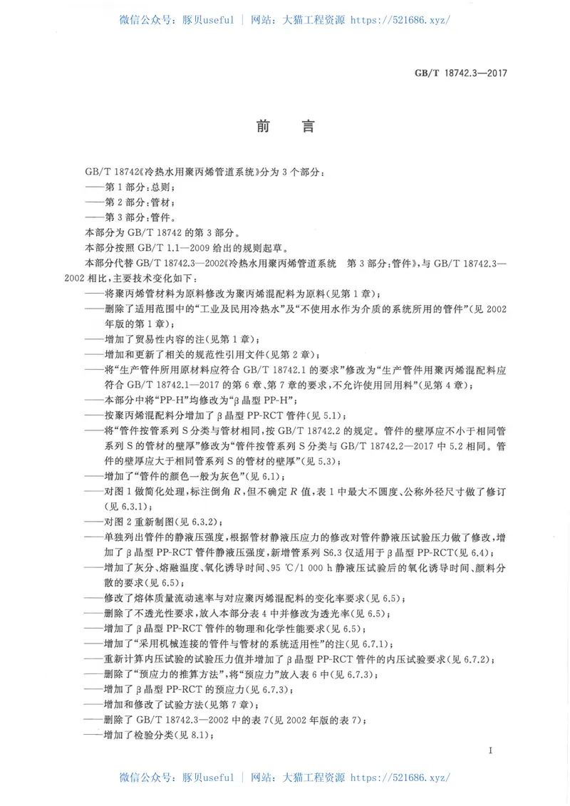 GBT18742.3-2017冷热水用聚丙烯管道系统第3部分:管件 预览图