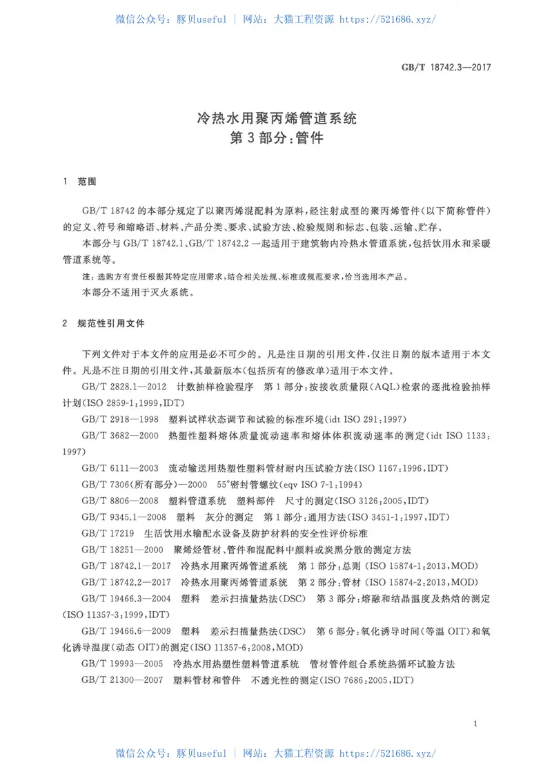 GBT18742.3-2017冷热水用聚丙烯管道系统第3部分:管件 预览图