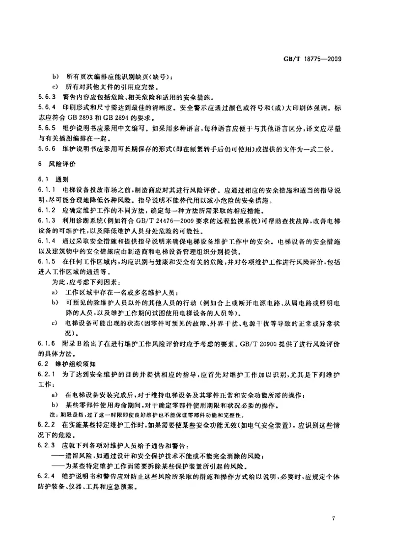 GBT18775-2009电梯、自动扶梯和自动人行道维修规范 预览图