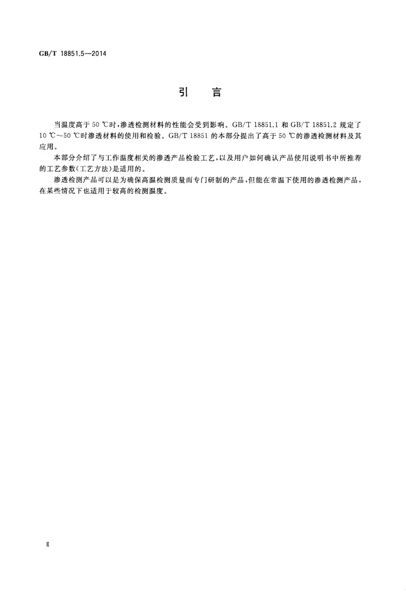 GBT18851.5-2014无损检测渗透检测第五部分：温度高于50℃的渗透检测 预览图