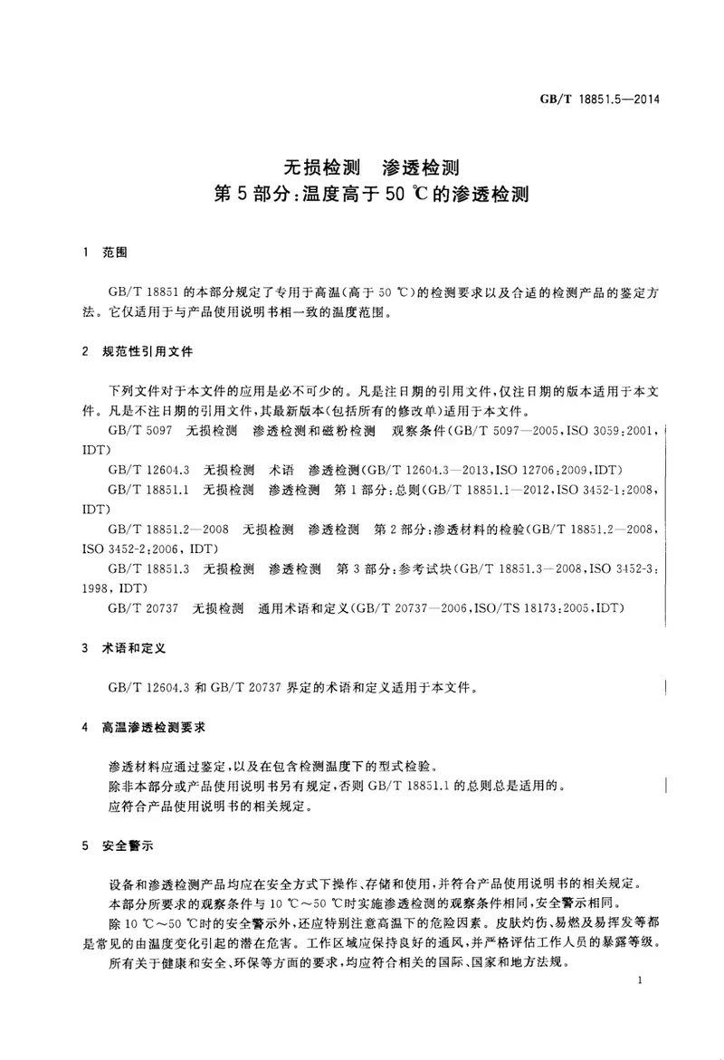 GBT18851.5-2014无损检测渗透检测第五部分：温度高于50℃的渗透检测 预览图