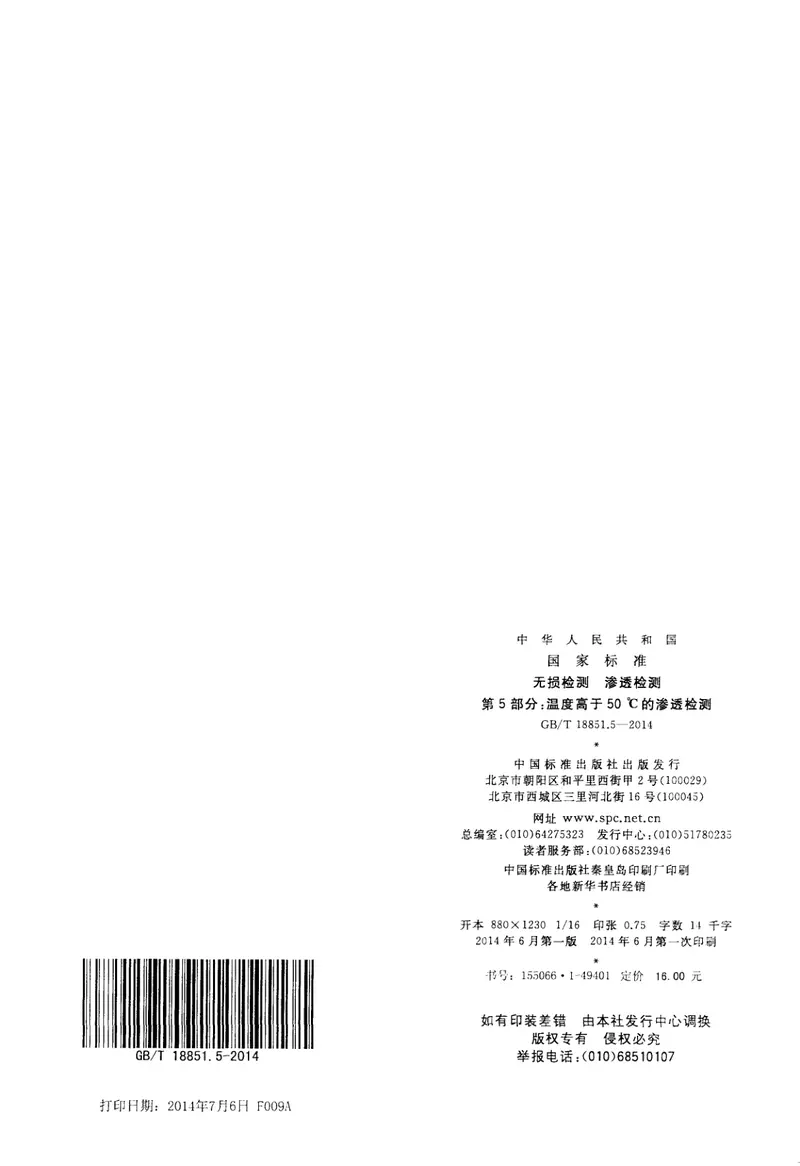 GBT18851.5-2014无损检测渗透检测第五部分：温度高于50℃的渗透检测 预览图