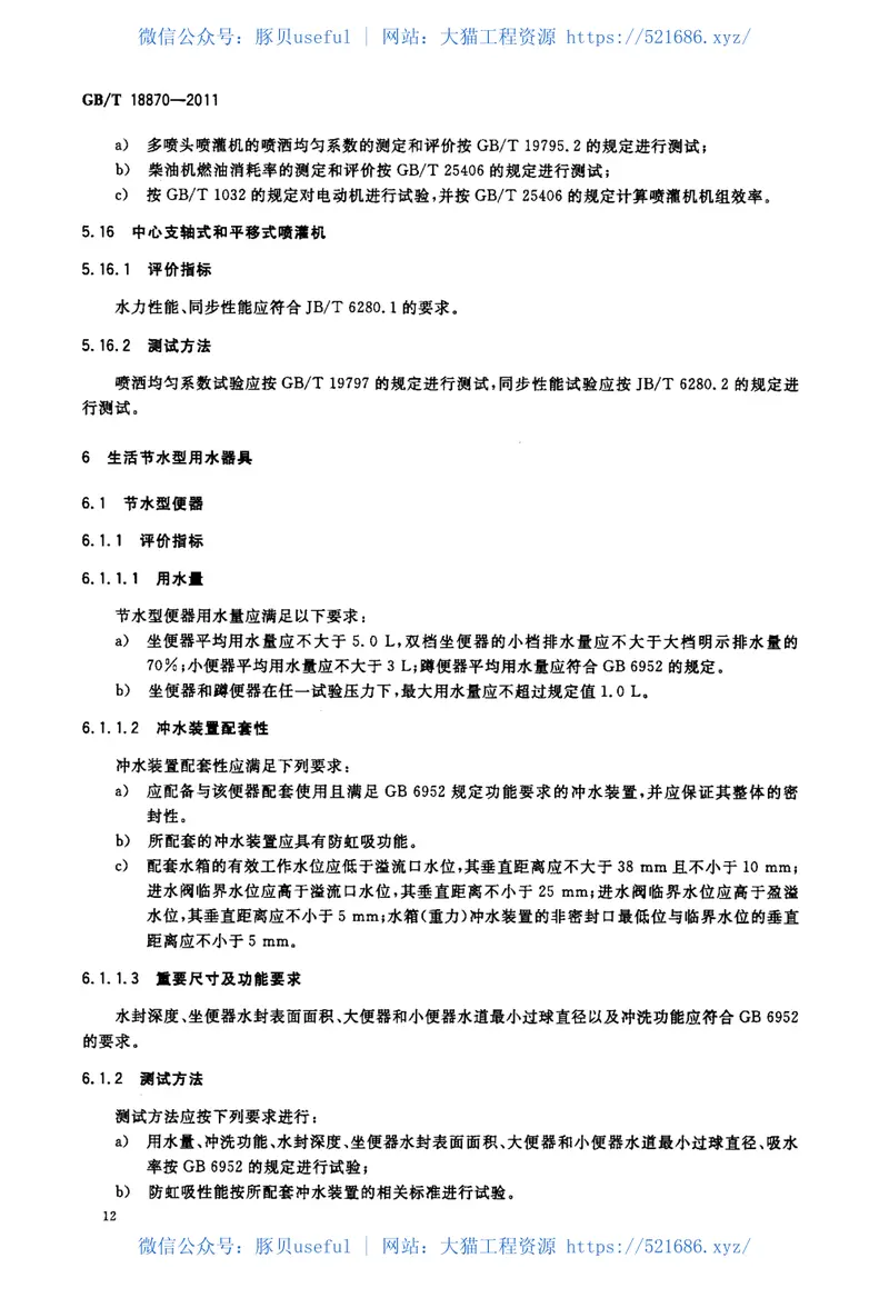 GBT18870-2011节水型产品通用技术条件 预览图