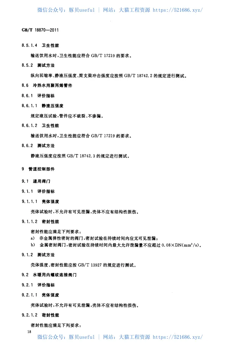 GBT18870-2011节水型产品通用技术条件 预览图