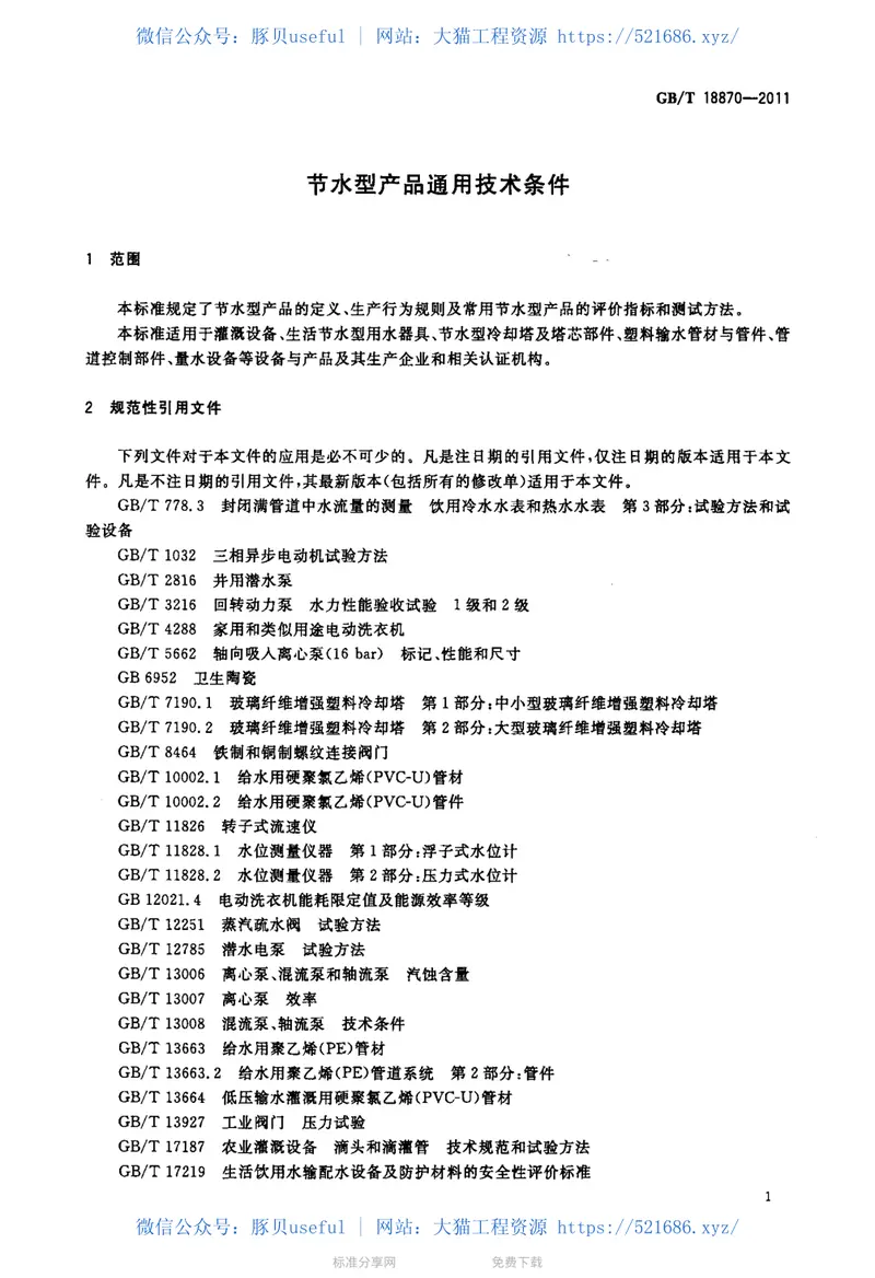 GBT18870-2011节水型产品通用技术条件 预览图