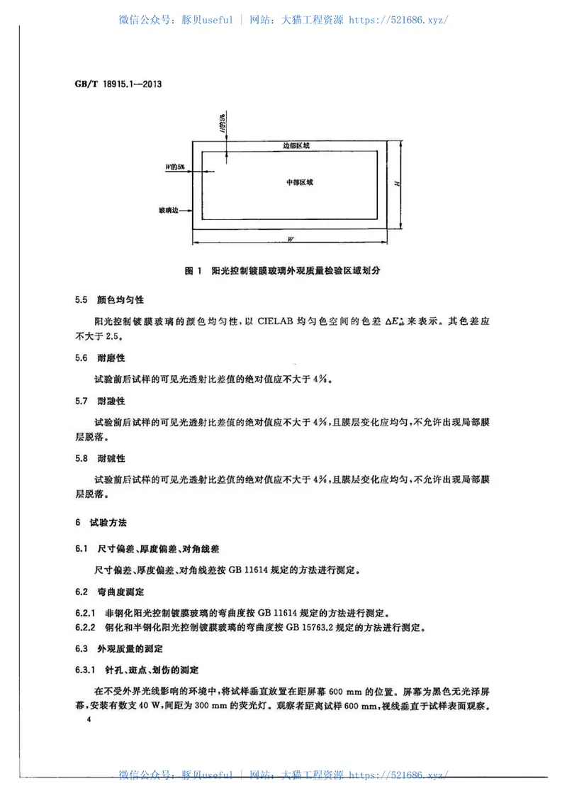 GBT18915.1-2013镀膜玻璃第1部分阳光控制镀膜玻璃 预览图