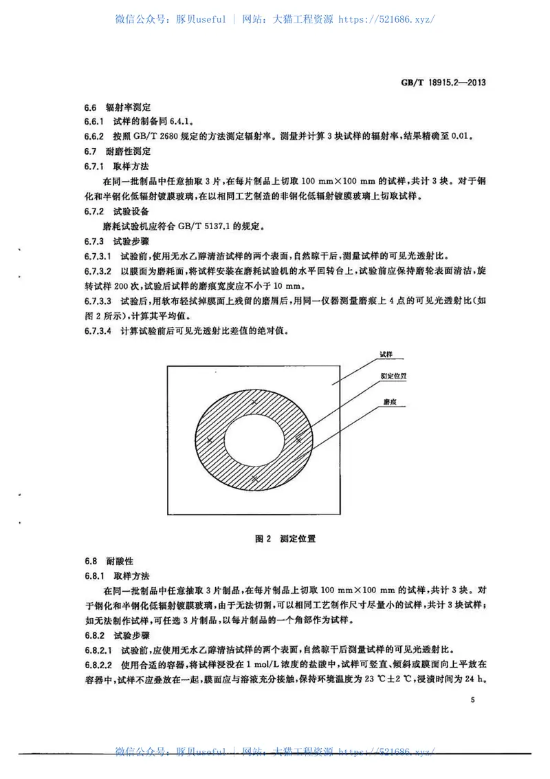 GBT18915.2-2013镀膜玻璃第2部分低辐射镀膜玻璃 预览图