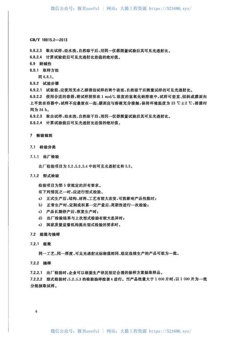 GBT18915.2-2013镀膜玻璃第2部分低辐射镀膜玻璃 预览图