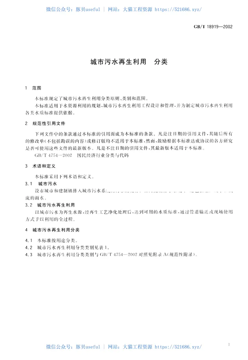 GBT18919-2002城市污水再生利用分类 预览图