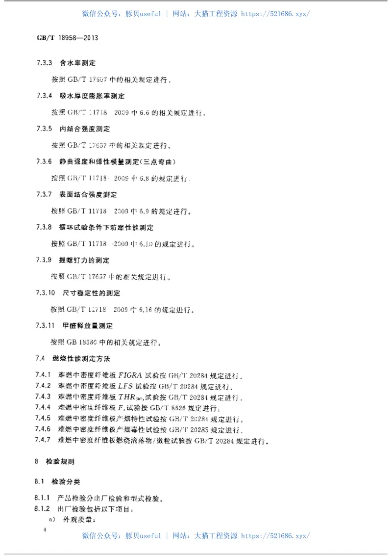 GBT18958-2013难燃中密度纤维板 预览图