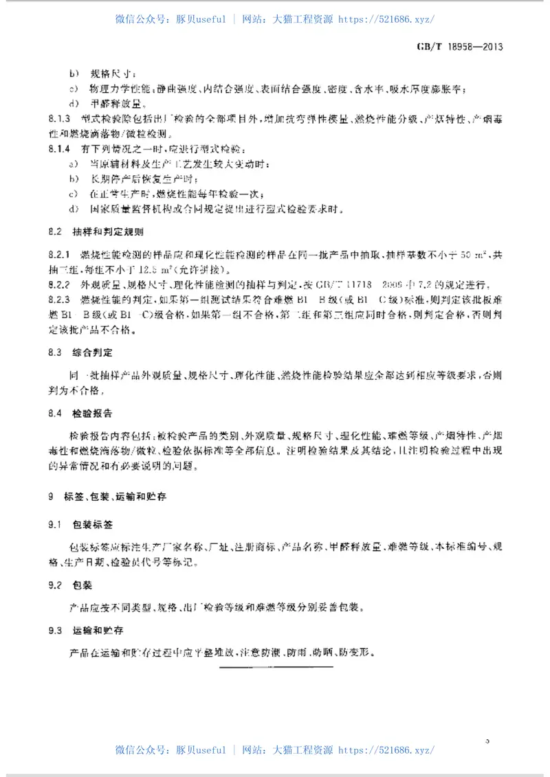 GBT18958-2013难燃中密度纤维板 预览图