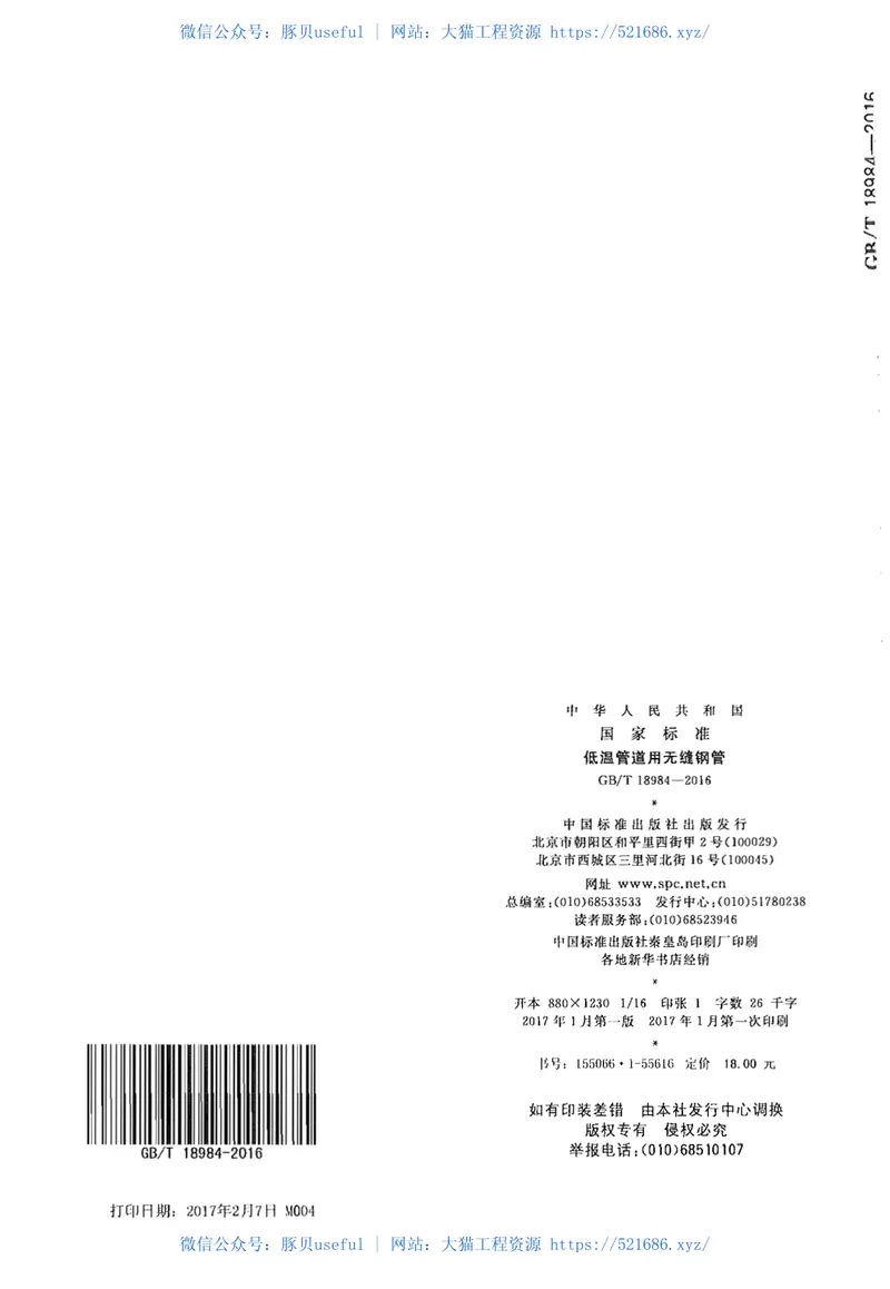 GBT18984-2016低温管道用无缝钢管 预览图