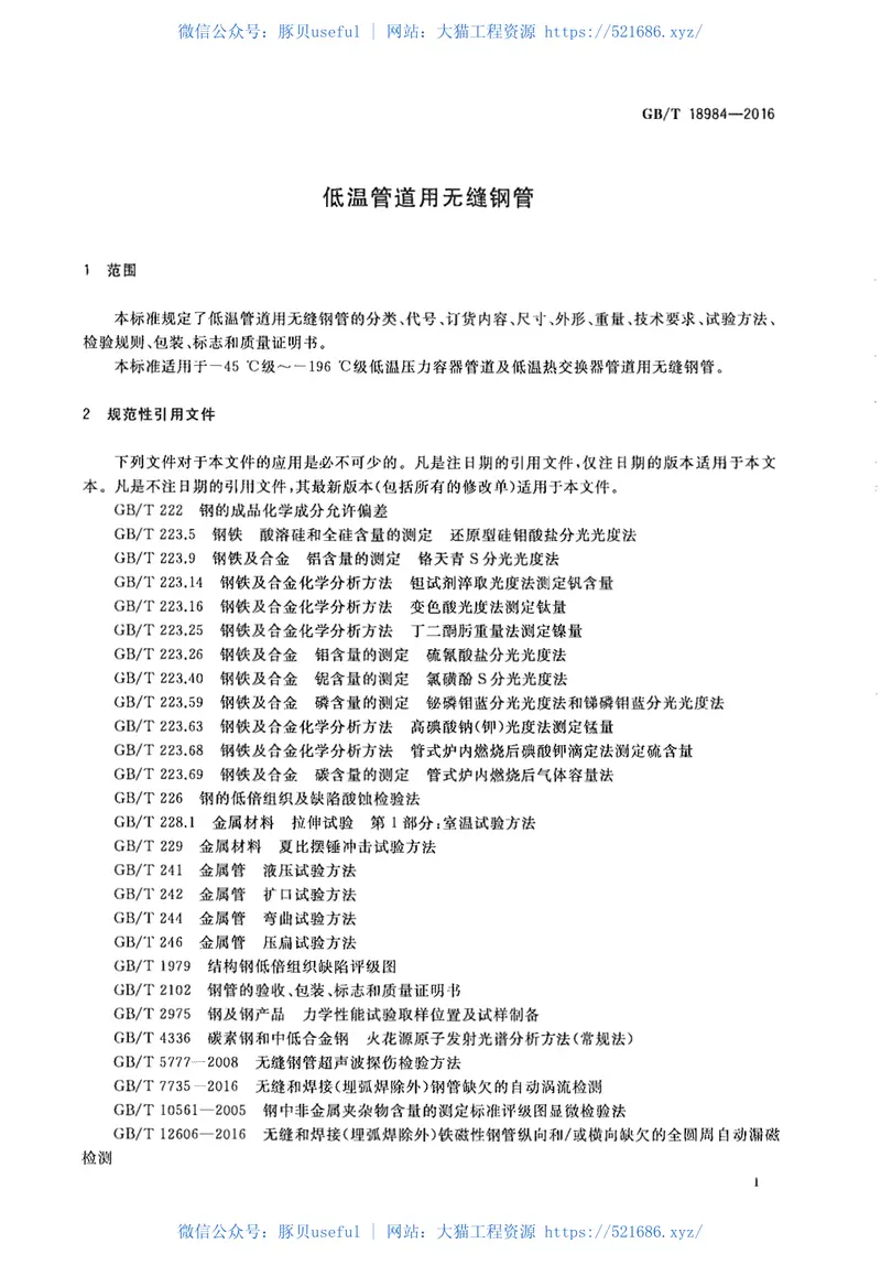 GBT18984-2016低温管道用无缝钢管 预览图