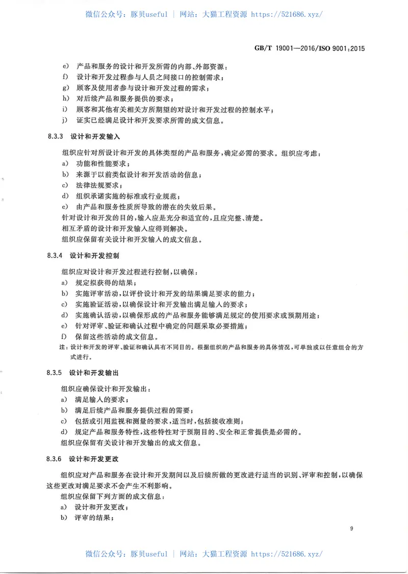 GBT19001-2016《质量管理体系要求》--书签 预览图