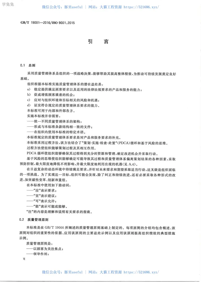 GBT19001-2016《质量管理体系要求》--书签 预览图