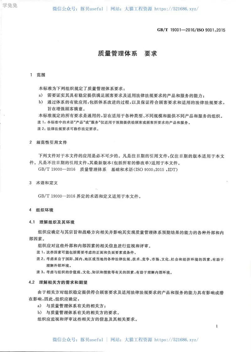 GBT19001-2016《质量管理体系要求》--书签 预览图