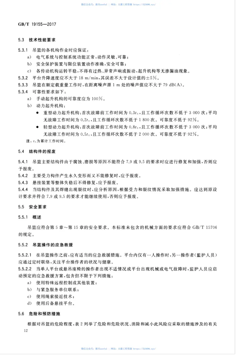 GBT19155-2017高处作业吊篮 预览图