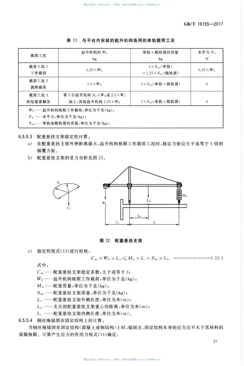 GBT19155-2017高处作业吊篮 预览图