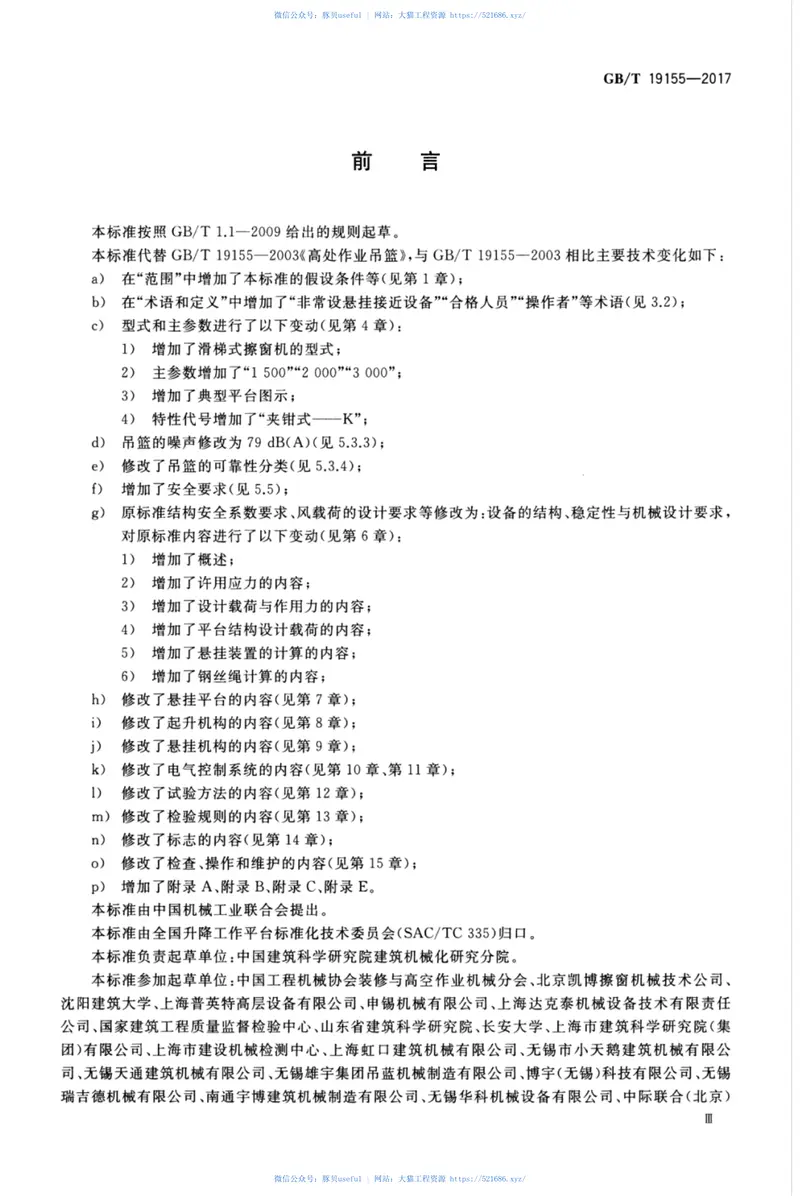 GBT19155-2017高处作业吊篮 预览图