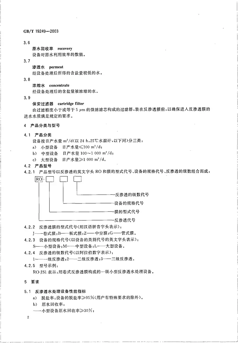 GBT19249-2003反渗透水处理设备 预览图