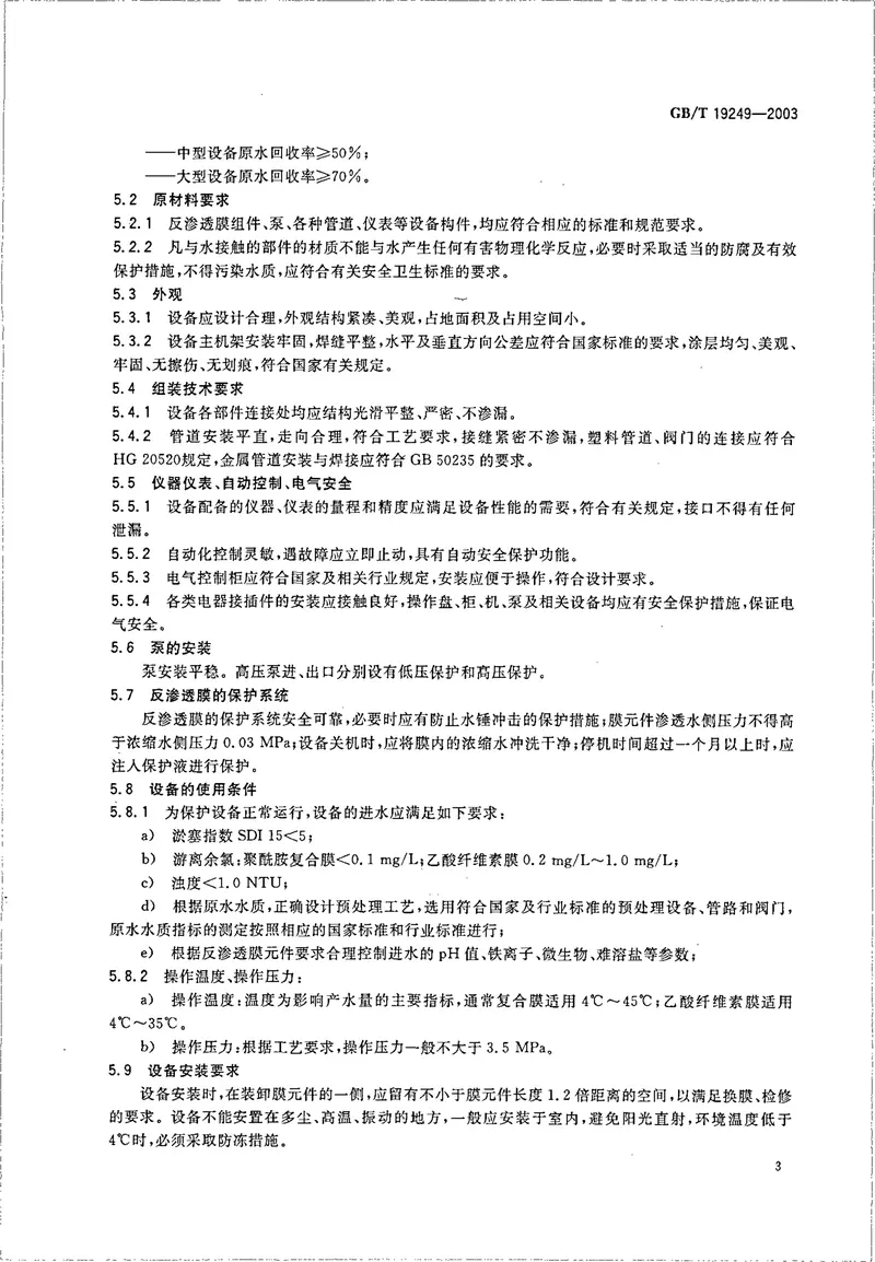 GBT19249-2003反渗透水处理设备 预览图
