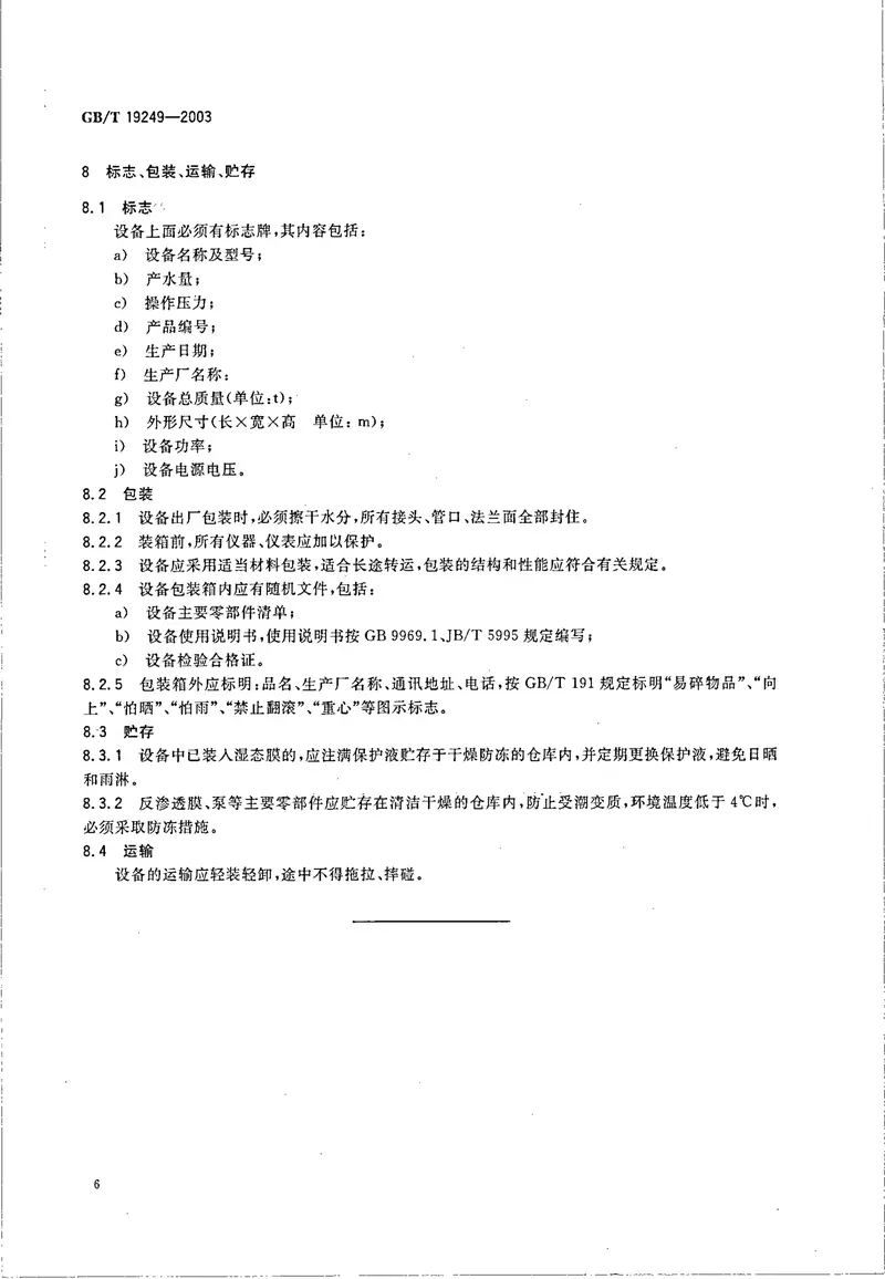 GBT19249-2003反渗透水处理设备 预览图