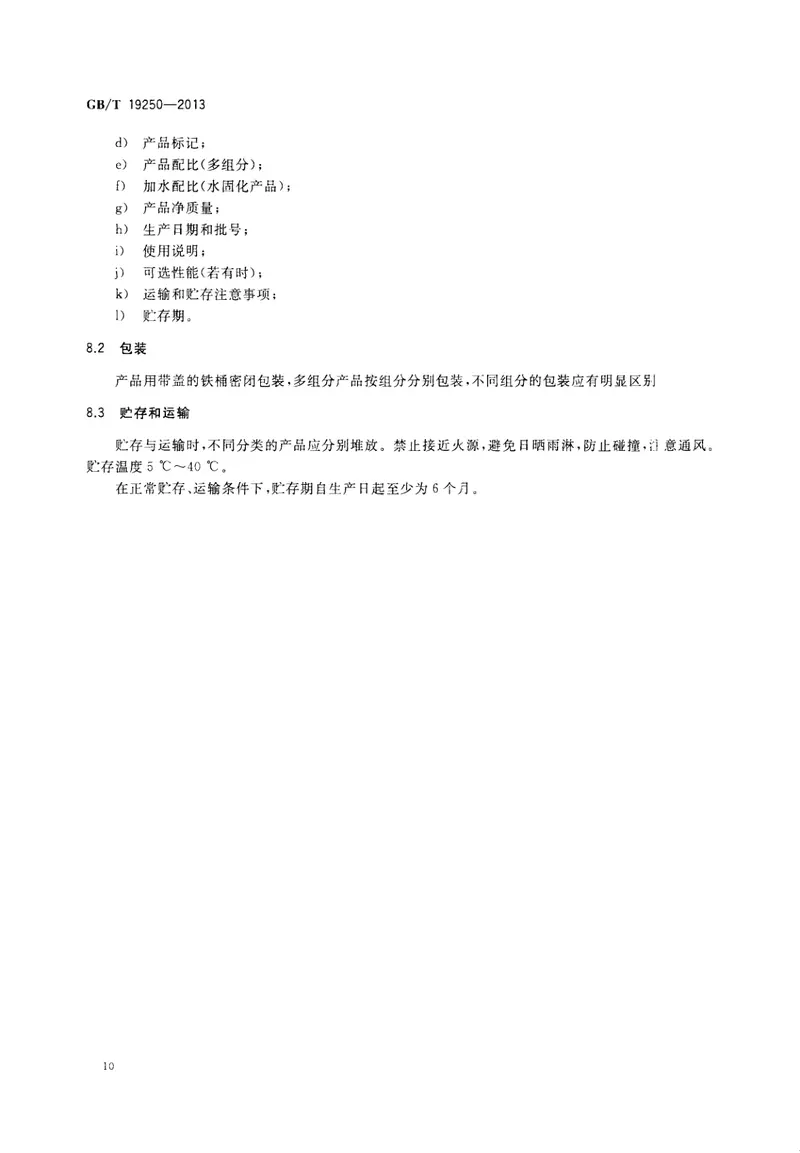 GBT19250-2013聚氨酯防水涂料 预览图